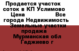 Продается участок 27,3 соток в КП«Услимово». › Цена ­ 1 380 000 - Все города Недвижимость » Земельные участки продажа   . Мурманская обл.,Гаджиево г.